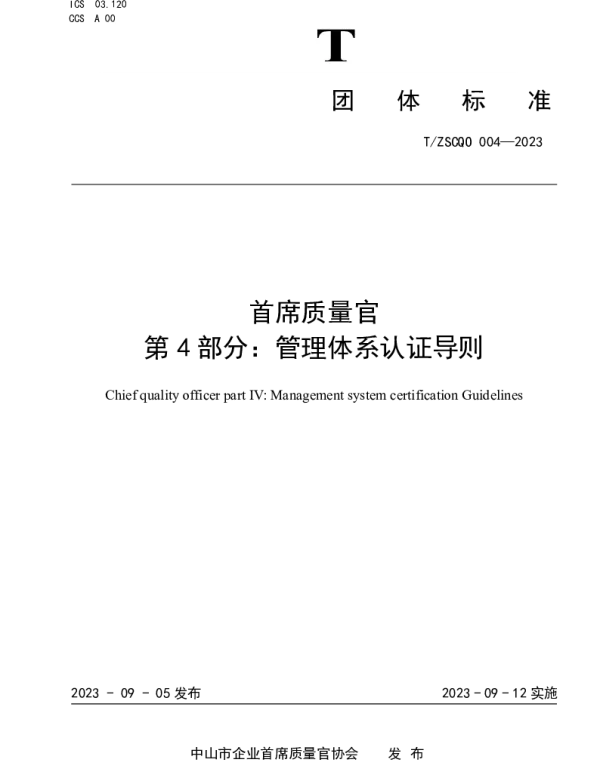 TZSCQO 004-2023 首席质量官 第4部分：管理体系认证导则