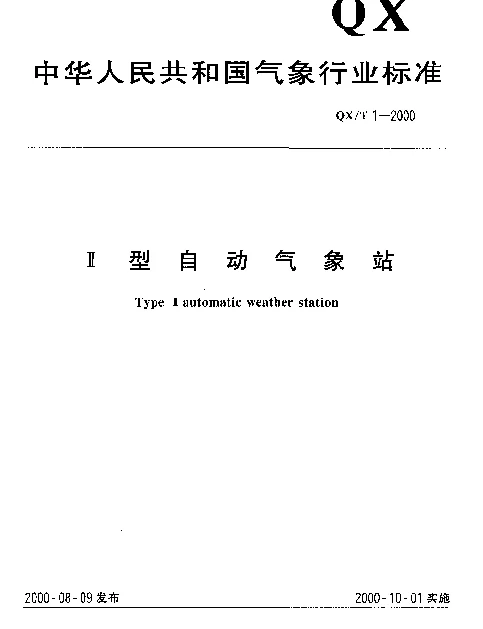 QXT 1-2000 Ⅱ型自动气象站