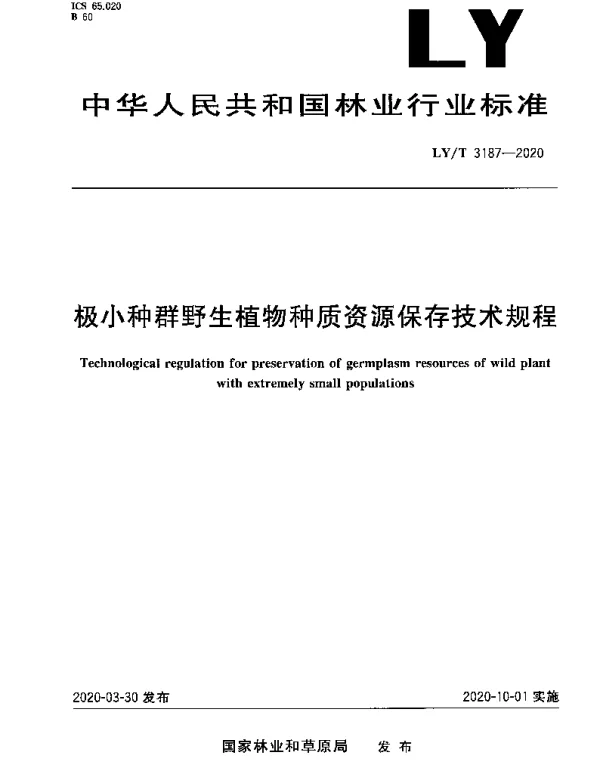 LYT 3187-2020 极小种群野生植物种质资源保存技术规程