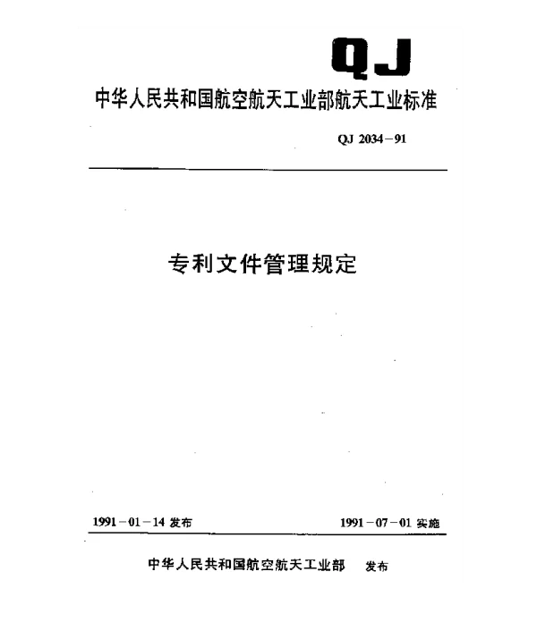 QJ 2034-1991 专利文件管理规定
