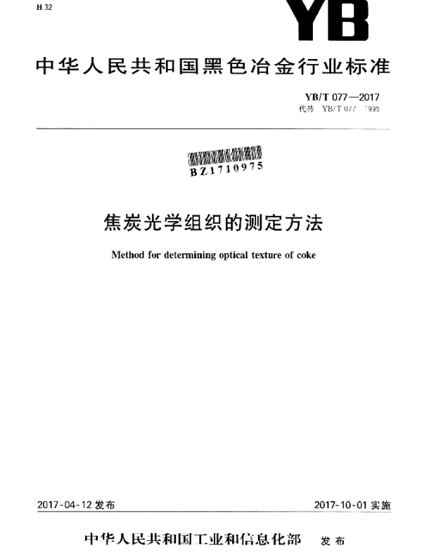 YBT 077-2017 焦炭光学组织的测定方法