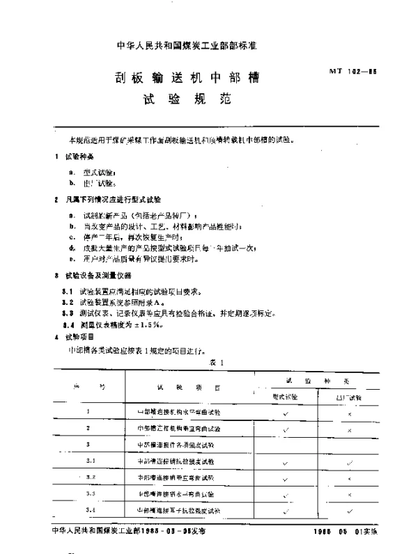 MT 102-1985 刮板输送机中部槽 试验规范