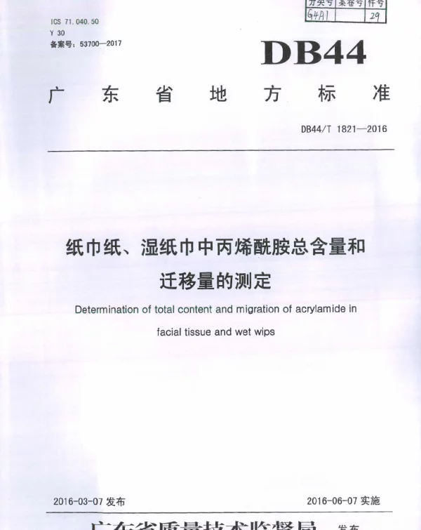 DB44T 1821-2016 纸巾纸、湿纸巾中丙烯酰胺总含量和迁移量的测定