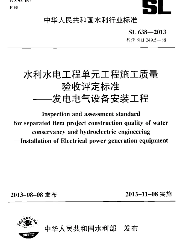 SL 638-2013水利水电工程单元工程施工质量验收评定标准—发电电气设备安装工程