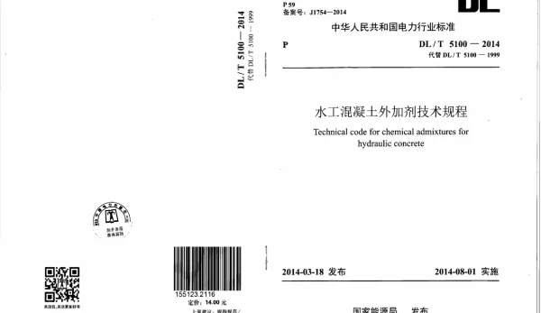DLT 5100-2014 水工混凝土外加剂技术规程