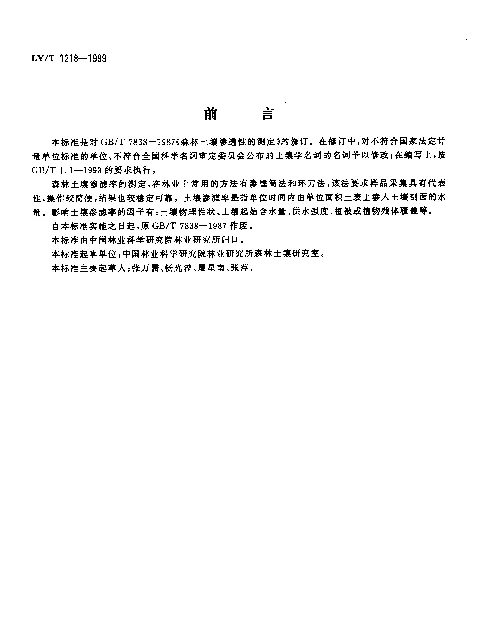 LYT 1218-1999 森林土壤渗滤率的测定