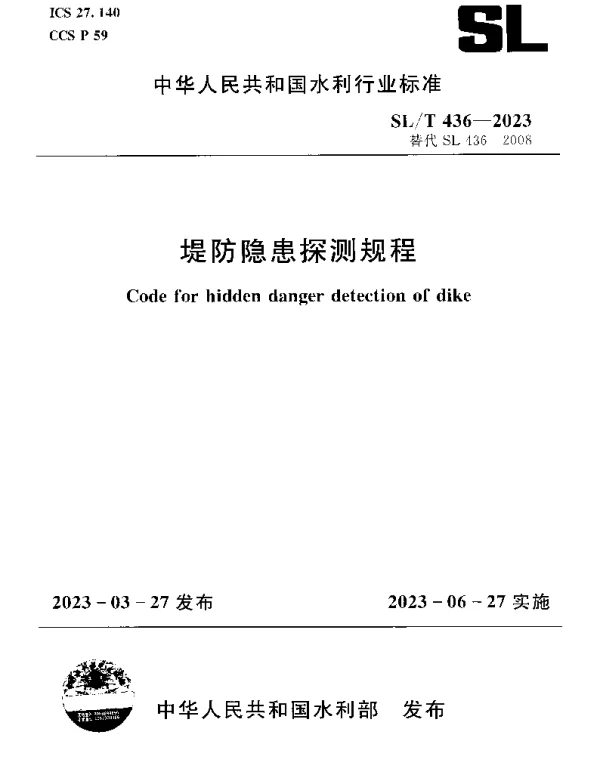 SLT 436-2023 堤防隐患探测规程