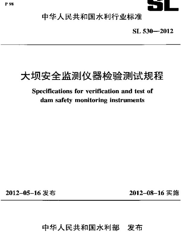 SL 530-2012 大坝安全监测仪器检验测试规程