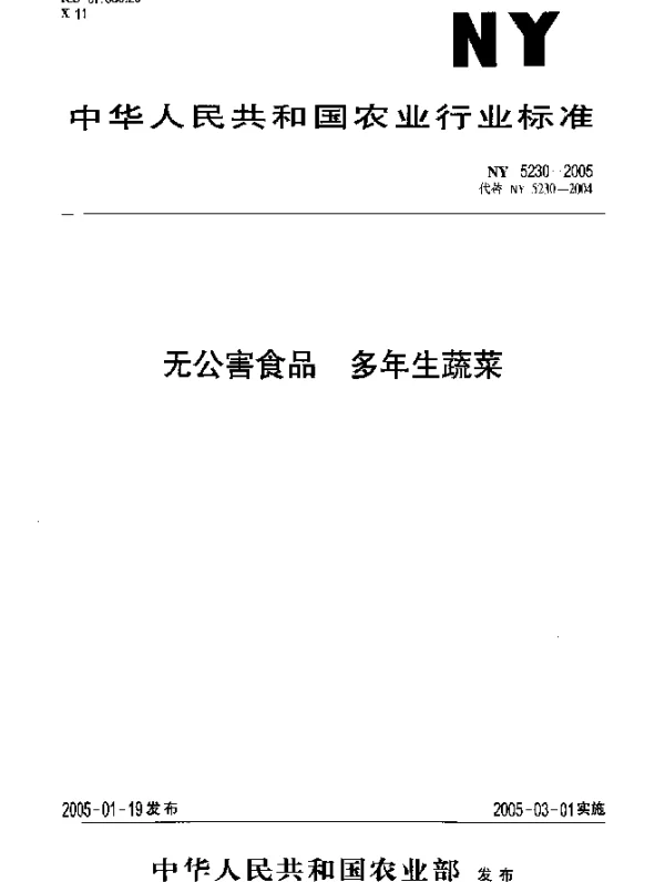 NY 5230-2005 无公害食品.多年生蔬菜