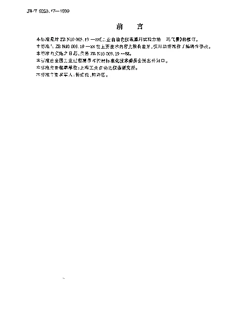 JBT 9233.17-1999 工业自动化仪表通用试验方法.耗气量