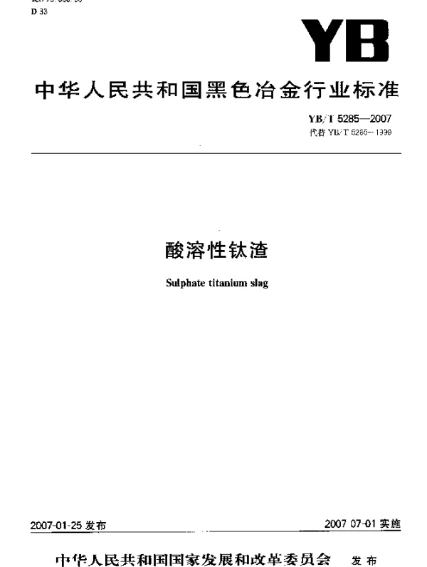 YBT 5285-2007 酸溶性钛渣