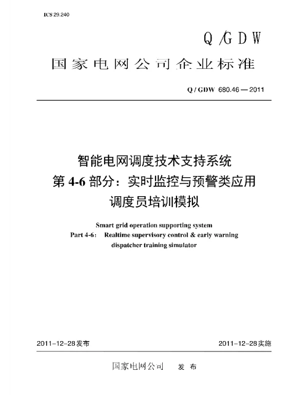 Q_GDW 680.46-2011 智能电网调度技术支持系统第4-6部分：实时监控与预警类应用调度员培训模拟编制说明