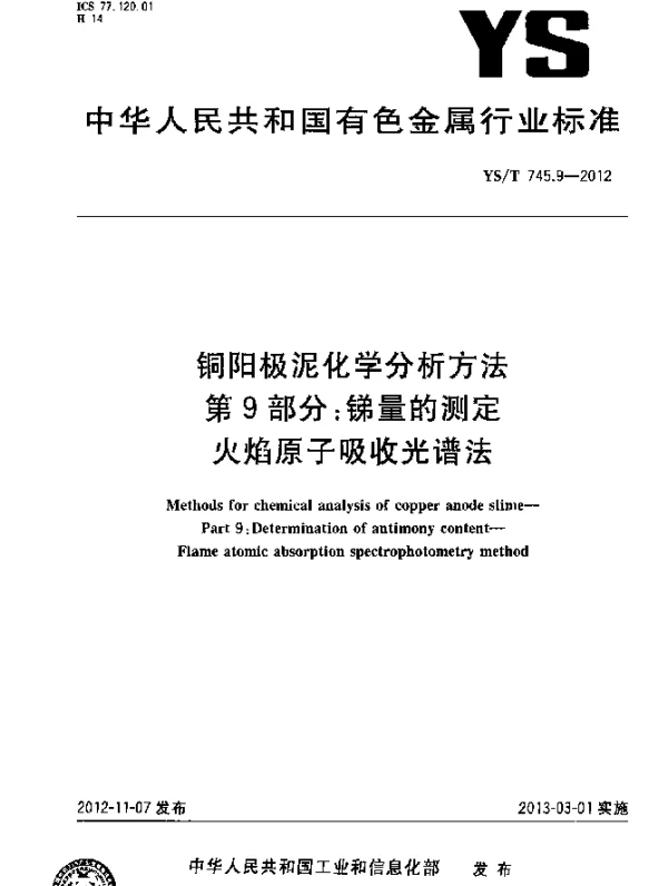YST 745.9-2012 铜阳极泥化学分析方法.第9部分：锑量的测定.火焰原子吸收光谱法