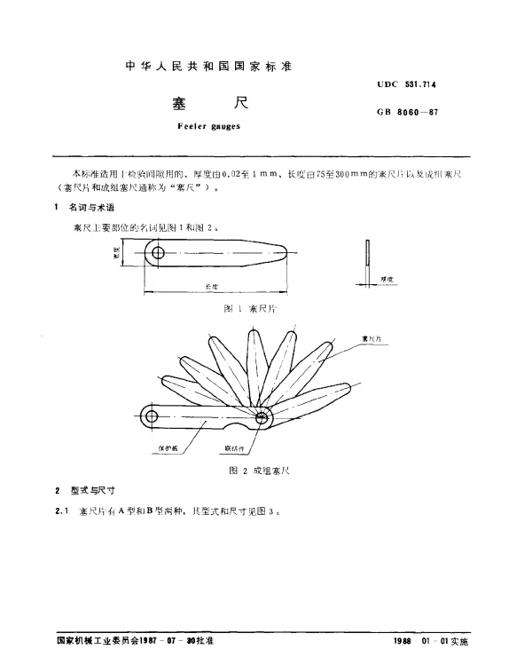 GB 8060-1987 塞尺