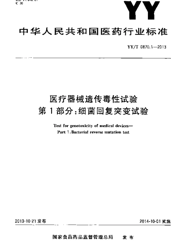 YYT 0870.1-2013 医疗器械遗传毒性试验第1部分：细菌回复突变试验