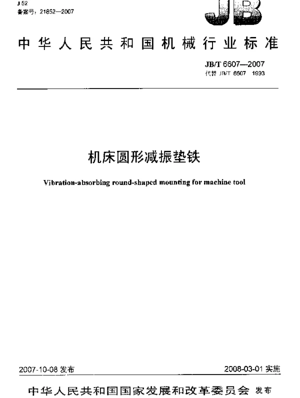 JBT 6607-2007 机床圆形减振垫铁