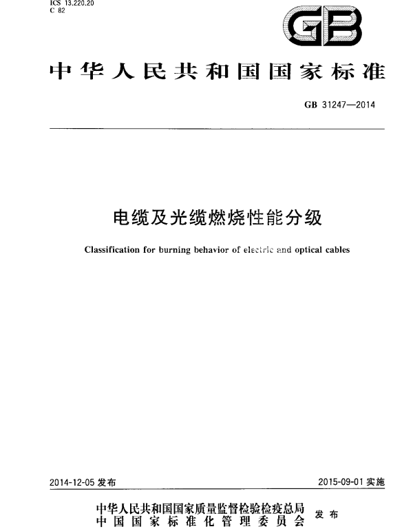 GB 31247-2014 电缆及光缆燃烧性能分级