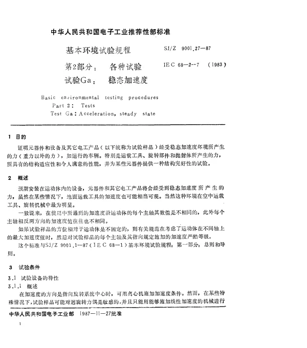 SJZ 9001.27-1987 基本环境试验规程 第2部分： 各种试验 试验Ga： 稳态加速度