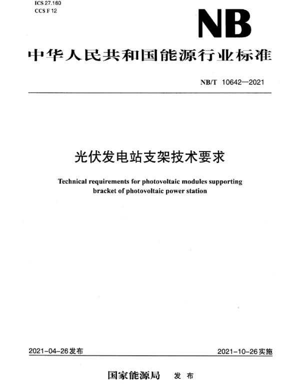 NBT10642-2021光伏发电站支架技术要求