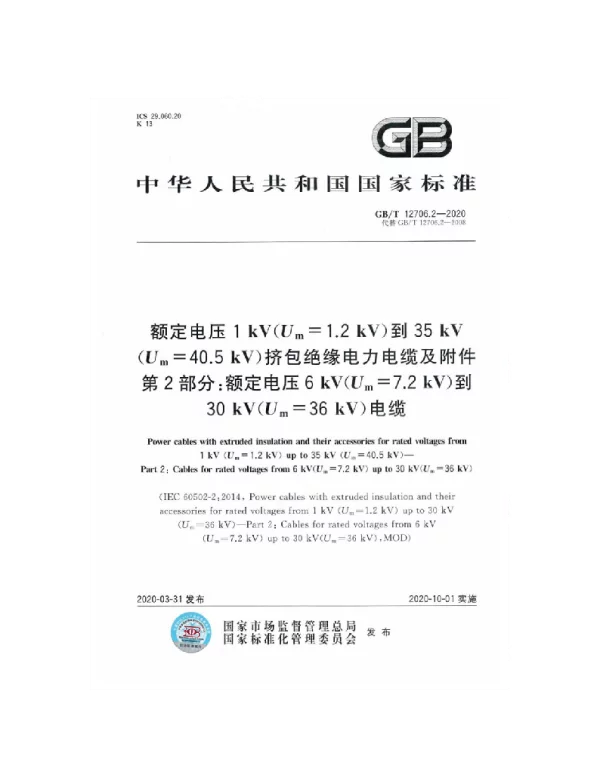 GBT_12706.2-2020_额定电压1kVUm1.2kV到35kVUm40.5kV挤包绝缘电力电缆及附件_第2部分：额定电压6kVUm=7.2kV到30kVUm=36kV电缆