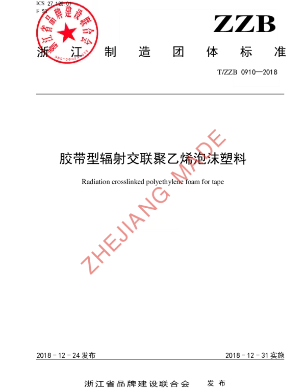 TZZB 0910-2018 胶带型辐射交联聚乙烯泡沫塑料