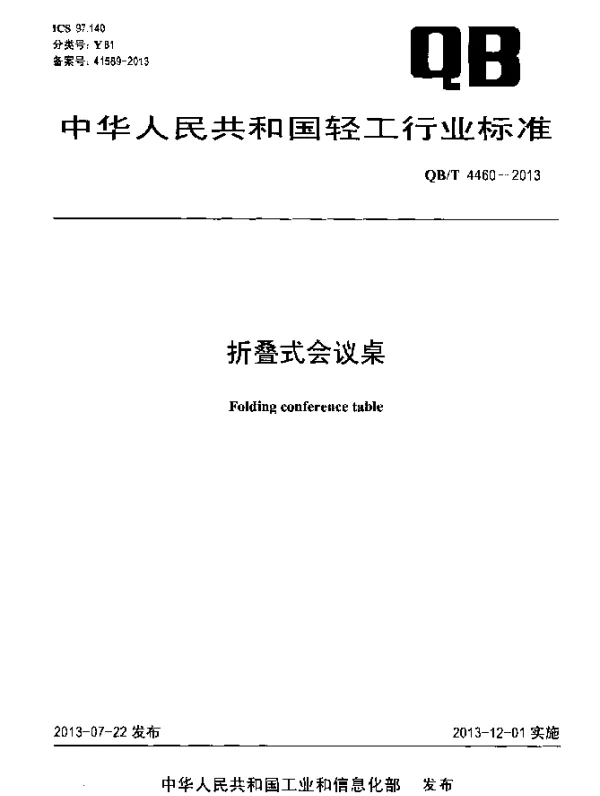 QBT 4460-2013 折叠式会议桌