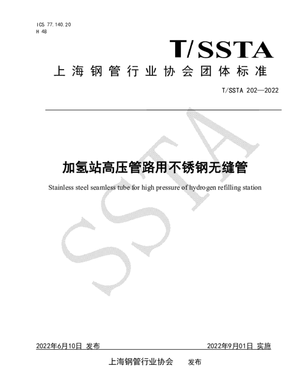TSSTA 202-2022 加氢站高压管路用不锈钢无缝管