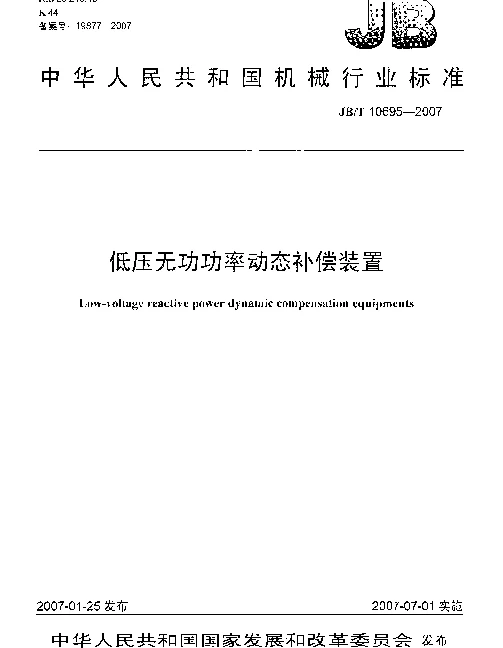 JBT 10695-2007 低压无功功率动态补偿装置