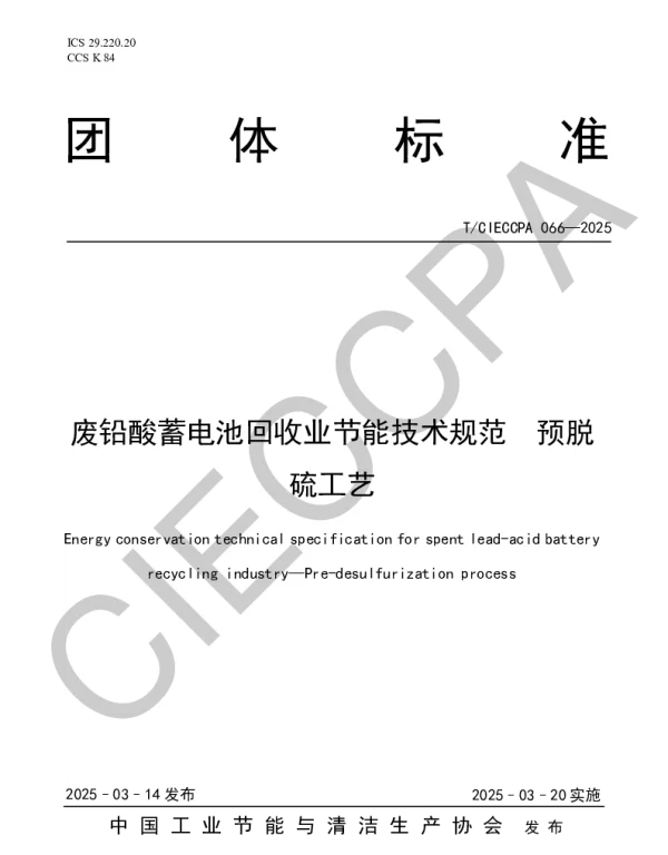 TCIECCPA 066-2025 废铅酸蓄电池回收业节能技术规范  预脱硫工艺