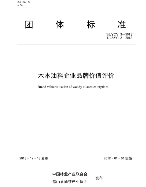 TLYCY 003-2020 木本油料企业品牌价值评价