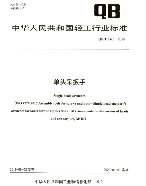QBT 5376-2019 单头呆扳手
