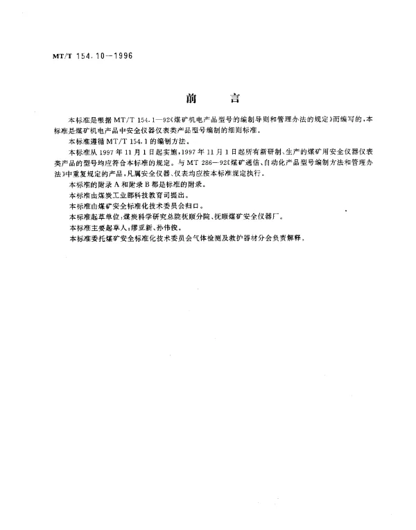 MTT 154.10-1996 煤矿用安全仪器仪表产品型号编制方法和管理方法