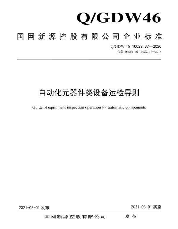 Q_GDW46 10022.37-2020 自动化元器件类设备运检导则