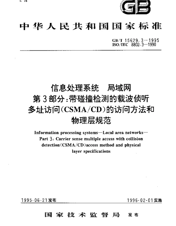 GBT 15629.3-1995 信息处理系统 局域网 第3部分：带碰撞检测的载波侦听多址访问(CSMACD)的访问方法和物理层规范