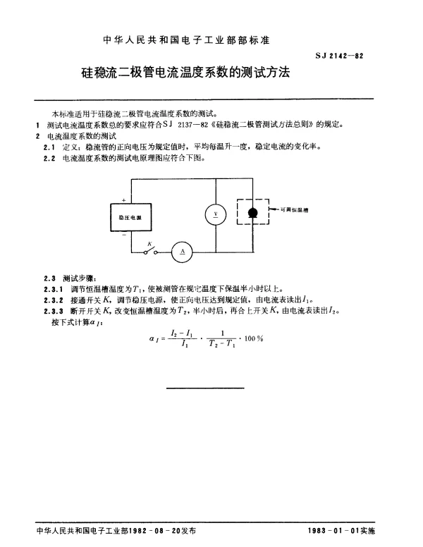 SJ 2142-1982 硅稳流二极管电流温度系数的测试方法