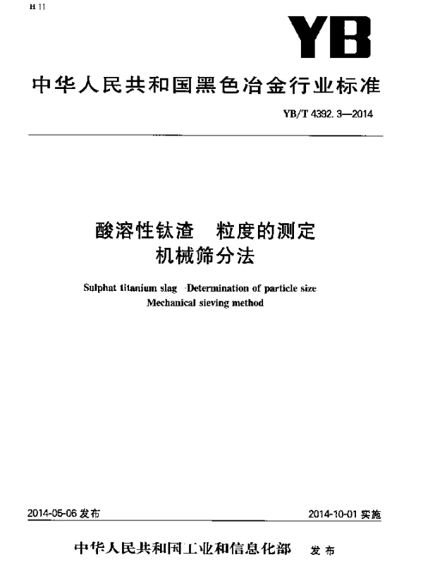 YBT 4392.3-2014 酸溶性钛渣 粒度的测定 机械筛分法