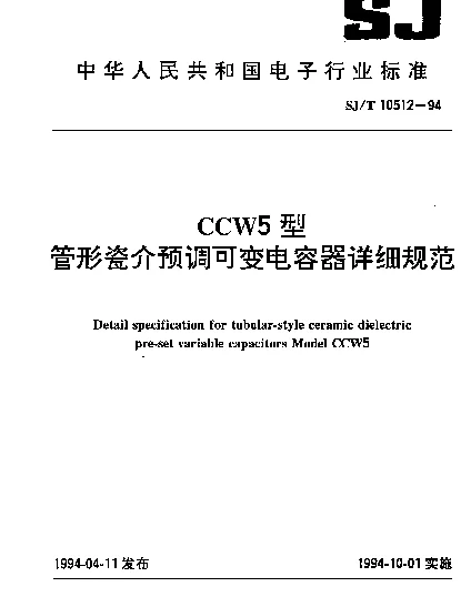 SJT 10512-1994 CCW5型管形瓷介预调可变电容器详细规范