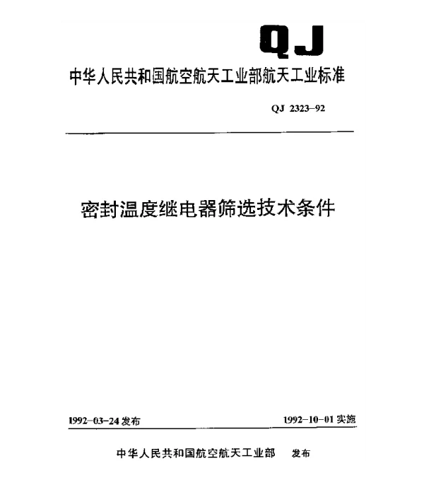 QJ 2323-1992 密封温度继电器筛选技术条件