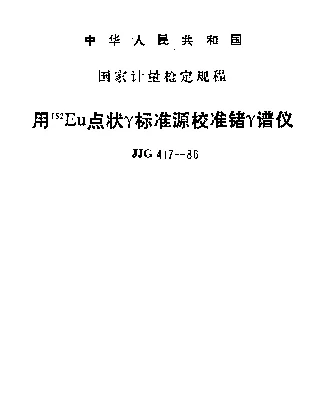 JJG 417-1986 用152Eu点状γ标准源校准锗γ谱仪检定规程