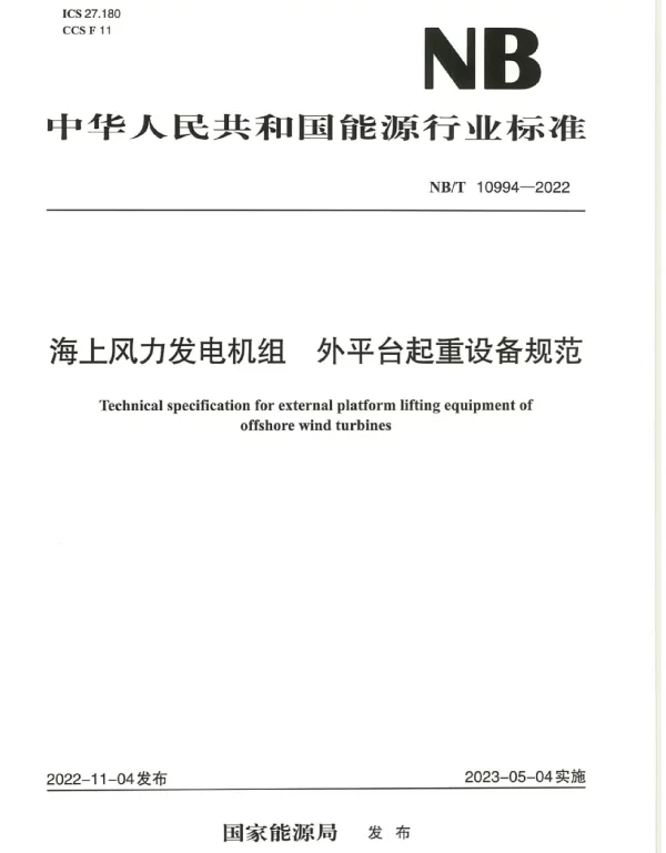 NB_T_10994-2022_海上风力发电机组外平台起重设备规范