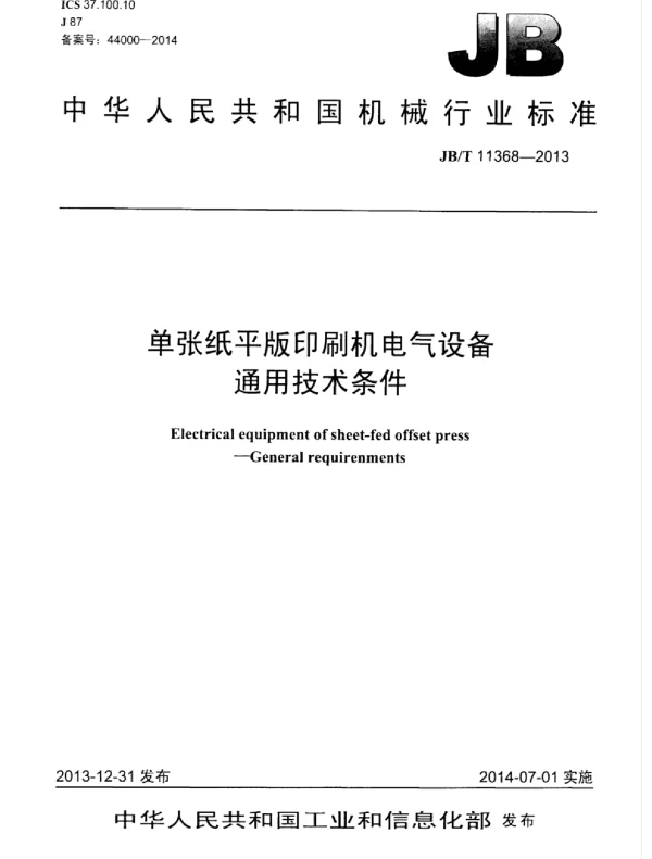 JBT 11368-2013单张纸平版印刷机电气设备通用技术条件