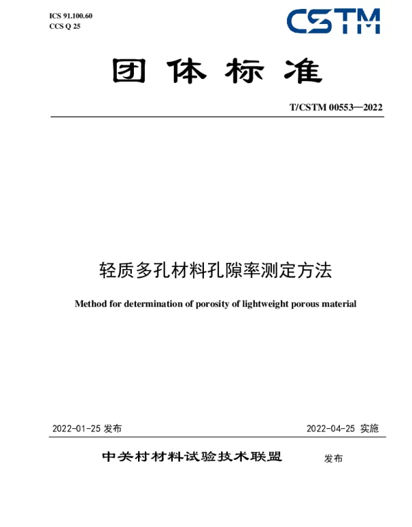 TCSTM 00553-2022 轻质多孔材料孔隙率测定方法