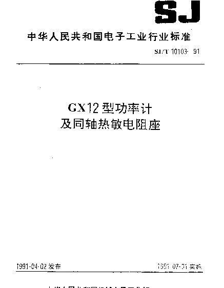SJT 10103-1991 GX12型功率计及同轴热敏电阻座