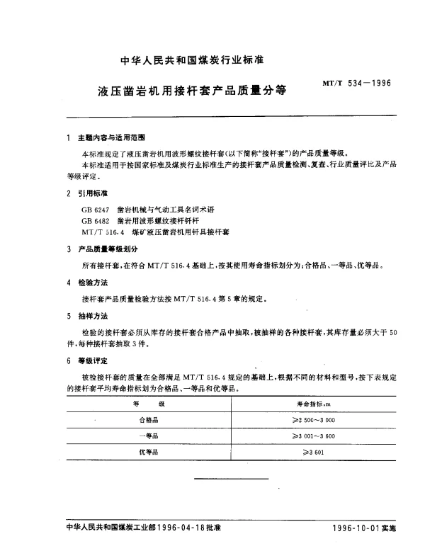 MTT 534-1996 液压凿岩机用接杆套产品质量分等
