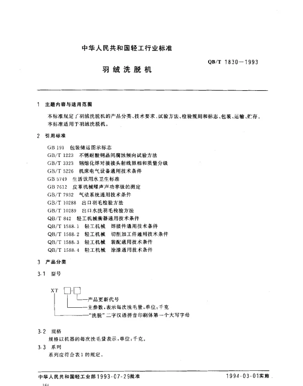 QBT 1830-1993 羽绒洗脱机