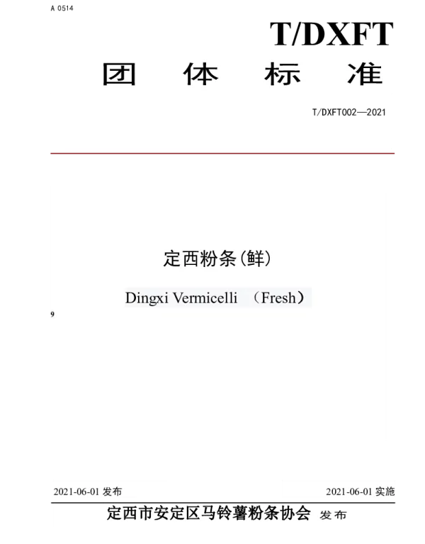 TDXFT 002-2021 定西粉条(鲜)