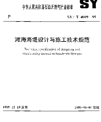 SYT 4099-1995 滩海海堤设计与施工技术规范