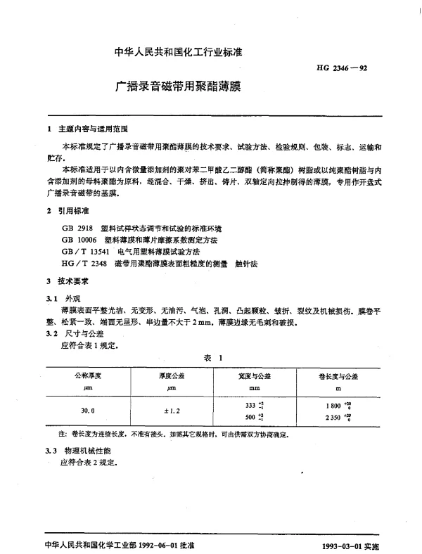 HG 2346-1992 广播录音磁带用聚酯薄膜