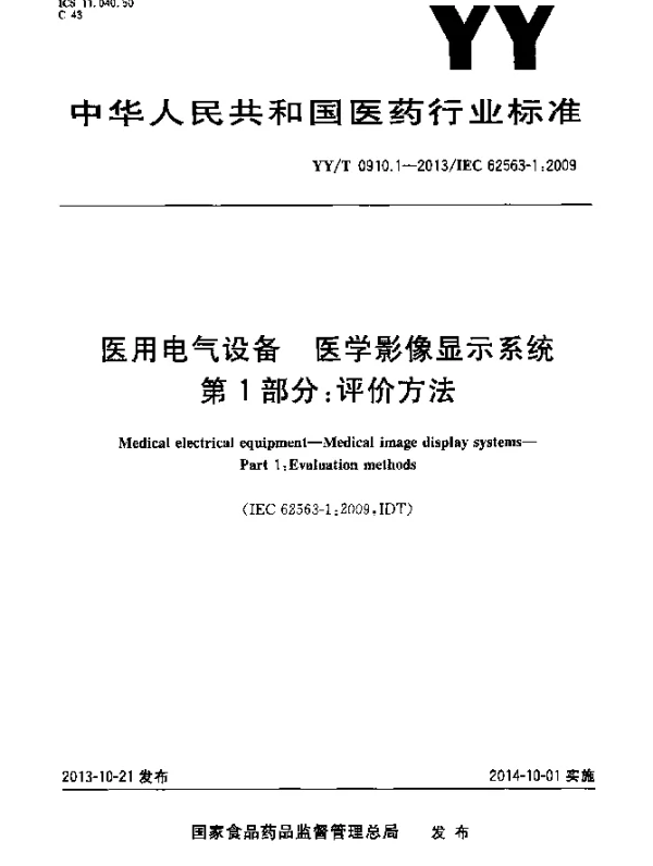 YYT 0910.1-2013 医用电气设备医用影像显示系统第1部分：评价方法