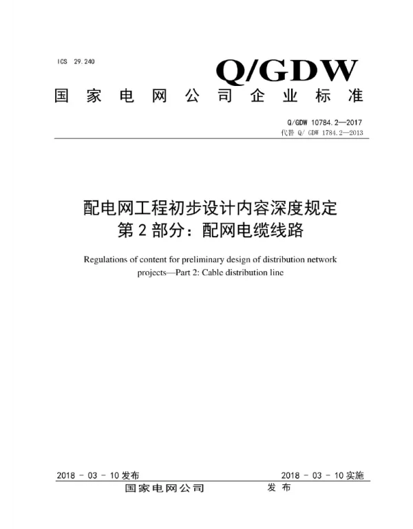 Q_GDW 10784.2-2017 配电网工程初步设计内容深度规定第2部分:配网电缆线路